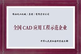 全國CAD應用工程示范企業